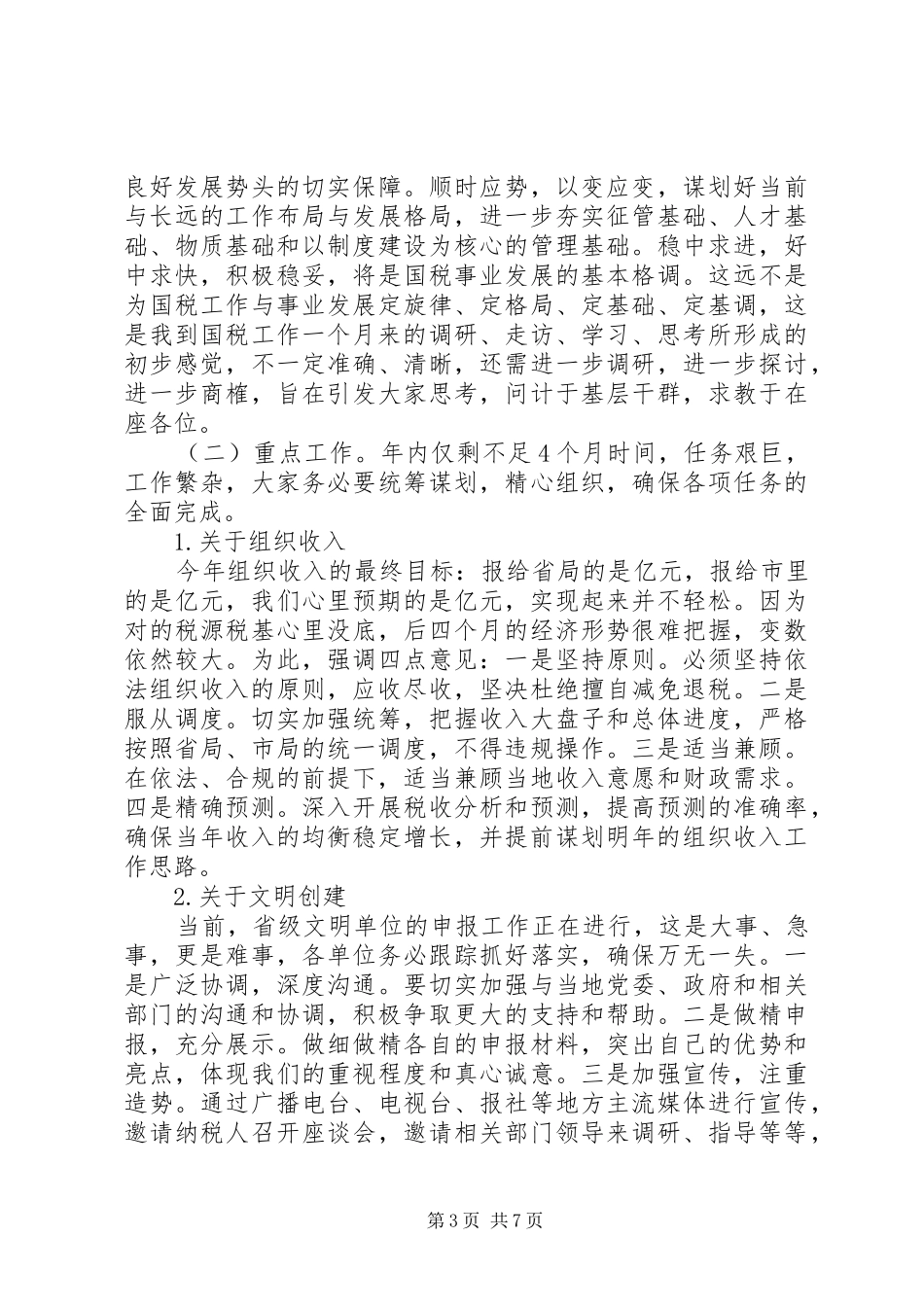 税务局长在局务工作会讲话发言_第3页