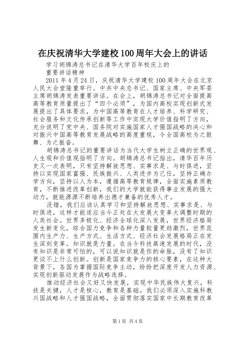 在庆祝清华大学建校100周年大会上的讲话发言_第1页