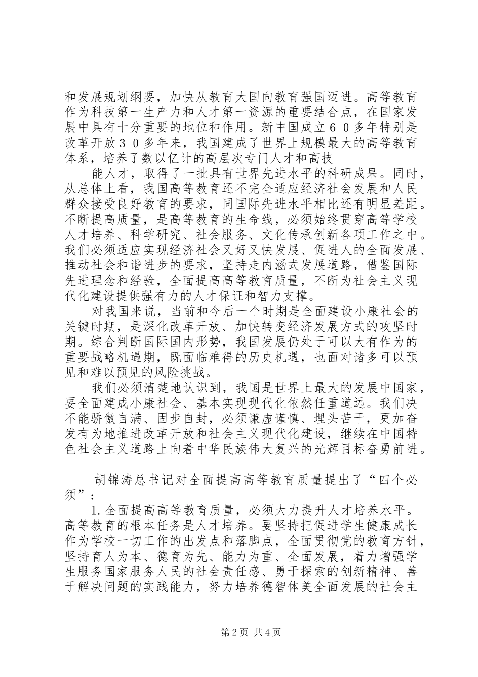 在庆祝清华大学建校100周年大会上的讲话发言_第2页