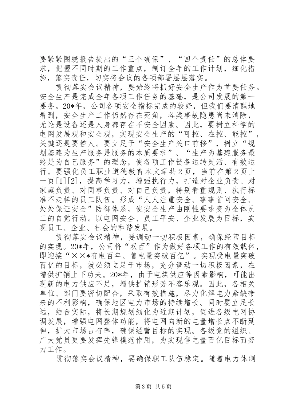 供电公司党委书记在职代会上的讲话发言_第3页