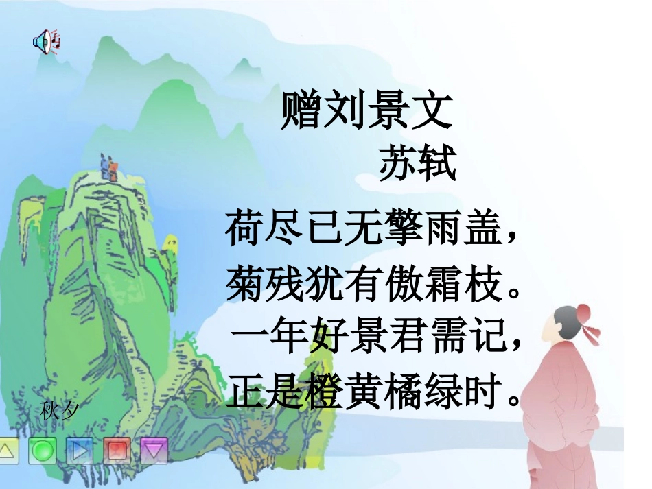 古诗两首赠刘景文_第2页