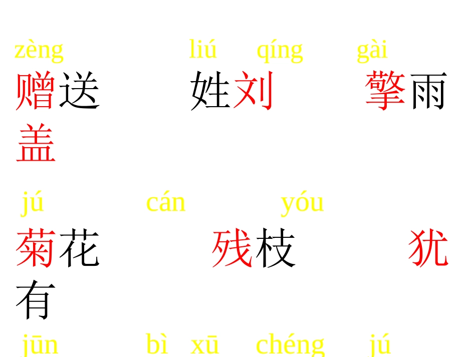 古诗两首赠刘景文_第3页