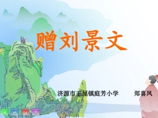 古诗两首赠刘景文
