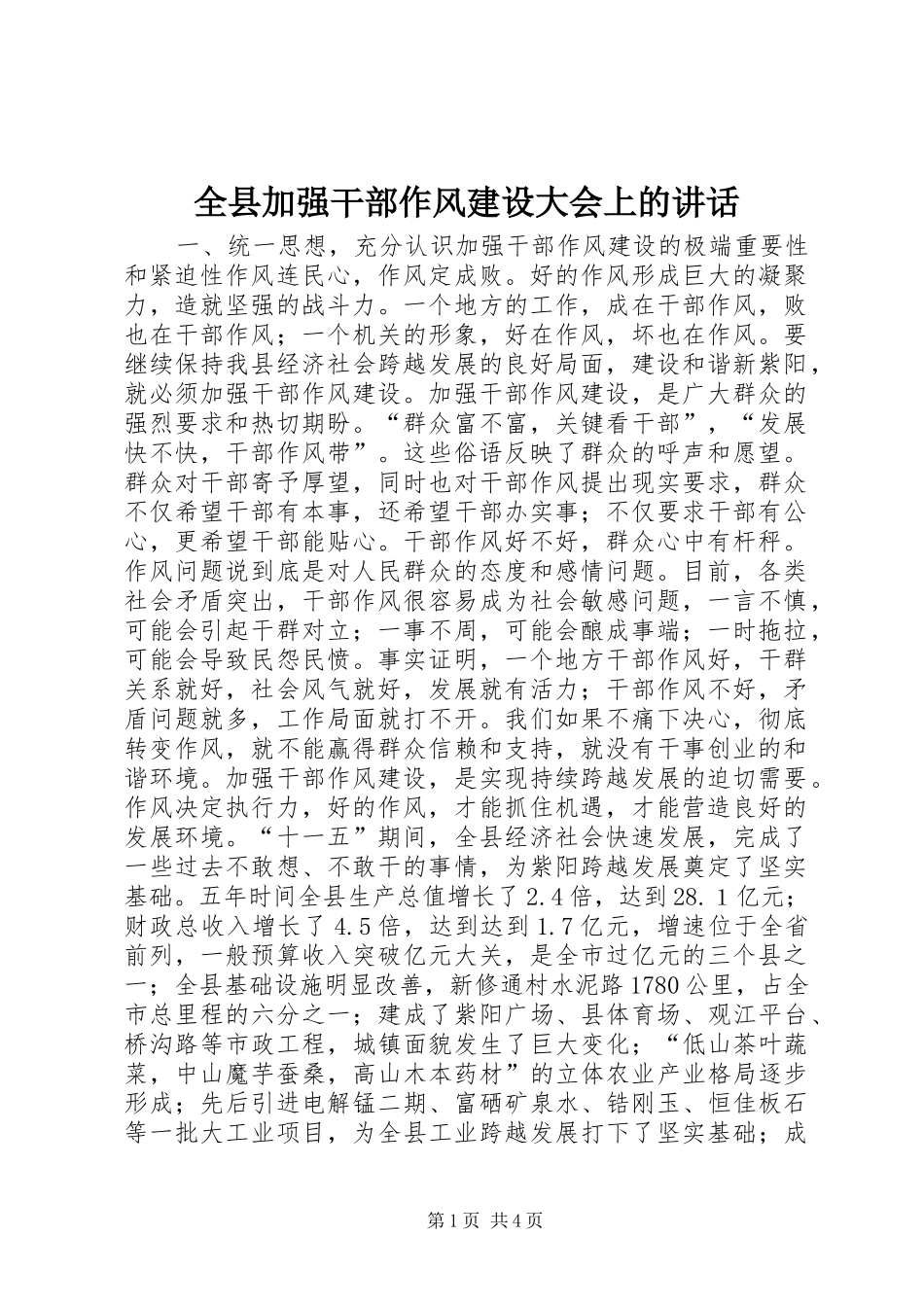 全县加强干部作风建设大会上的讲话发言_1_第1页