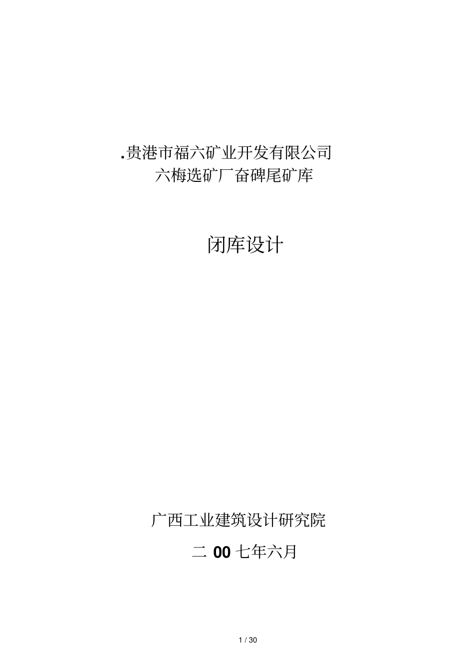 尾矿库闭库实施方案实施方案说明书_第1页