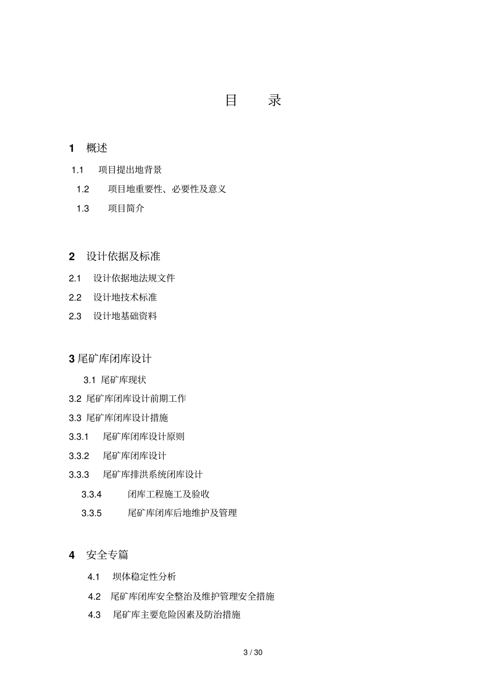 尾矿库闭库实施方案实施方案说明书_第3页