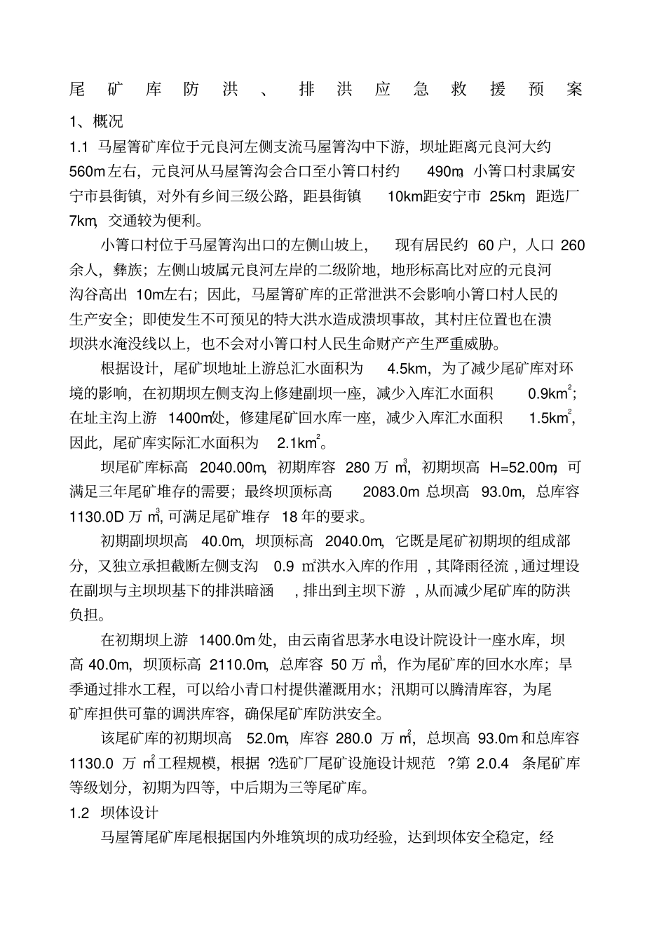 尾矿库防洪排洪应急救援预案_第1页