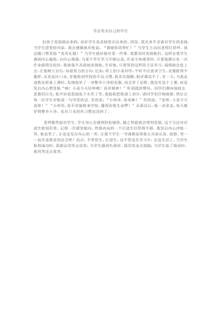学会赏识自己的学生