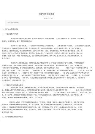 尾矿综合利用概述