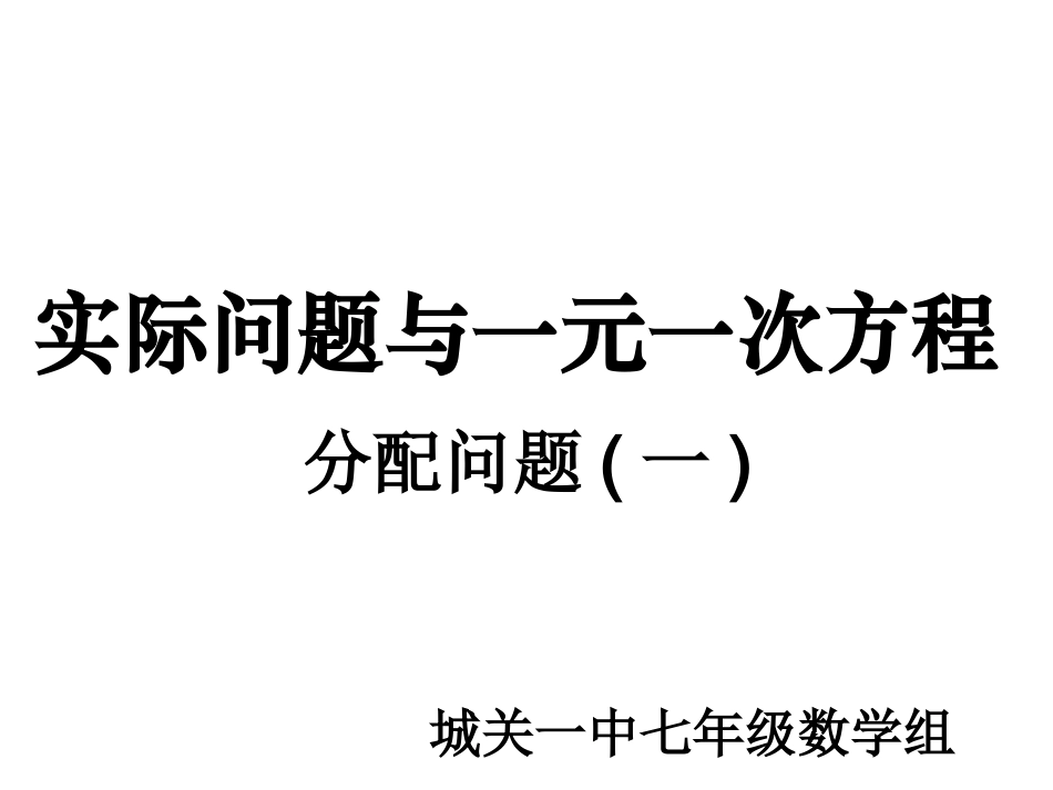 实际问题与一元一次方程(分配问题一)_第1页