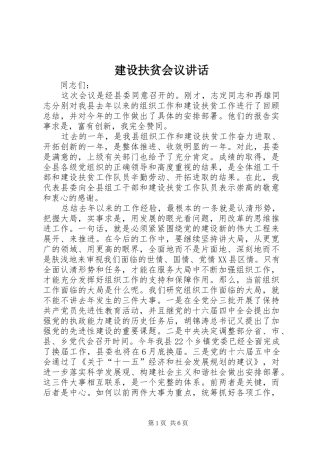 建设扶贫会议讲话发言