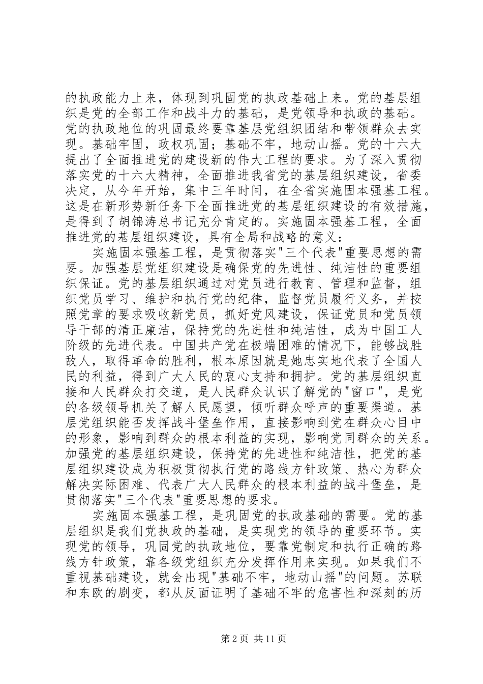 实施固本强基动员讲话发言_第2页