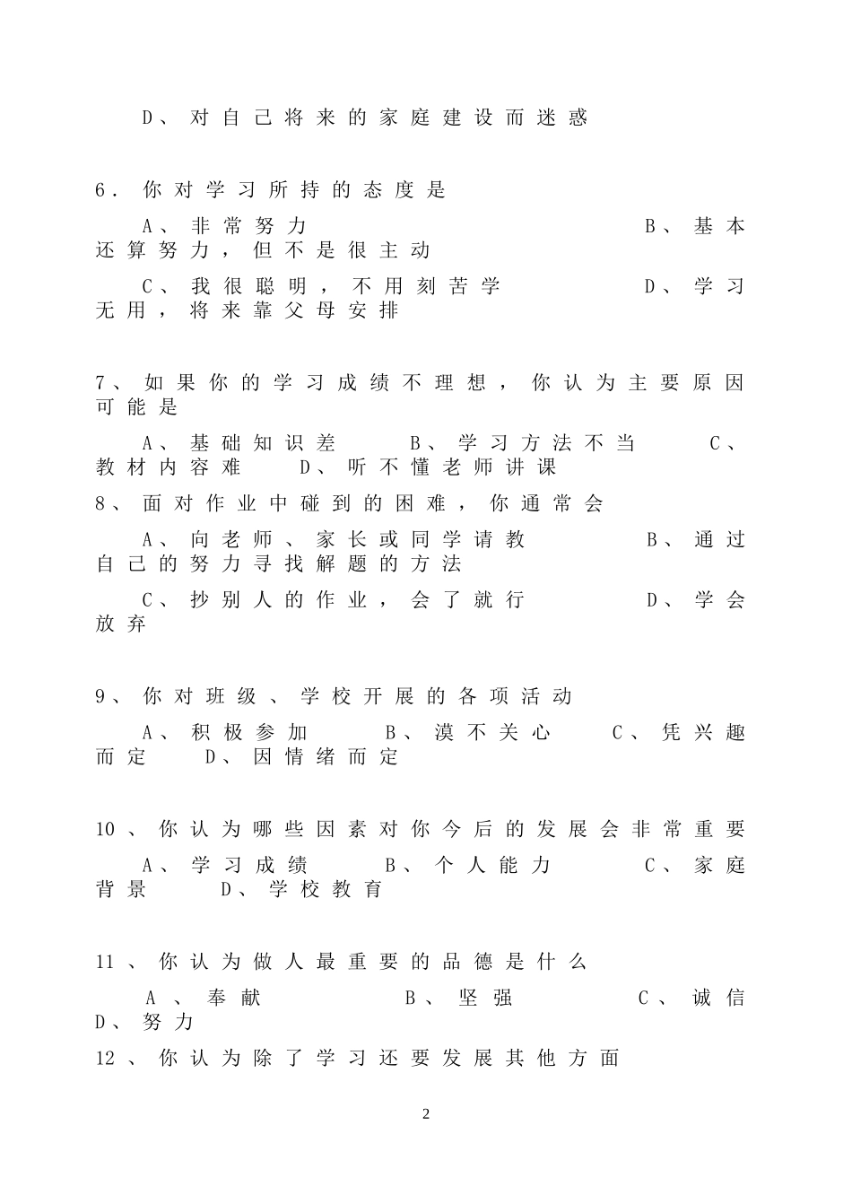 学生学习情况调查表问卷调查_第2页