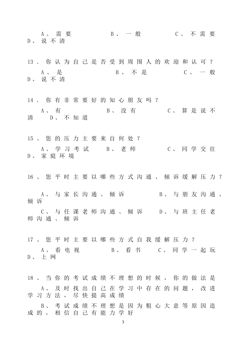 学生学习情况调查表问卷调查_第3页