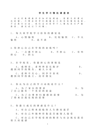 学生学习情况调查表问卷调查