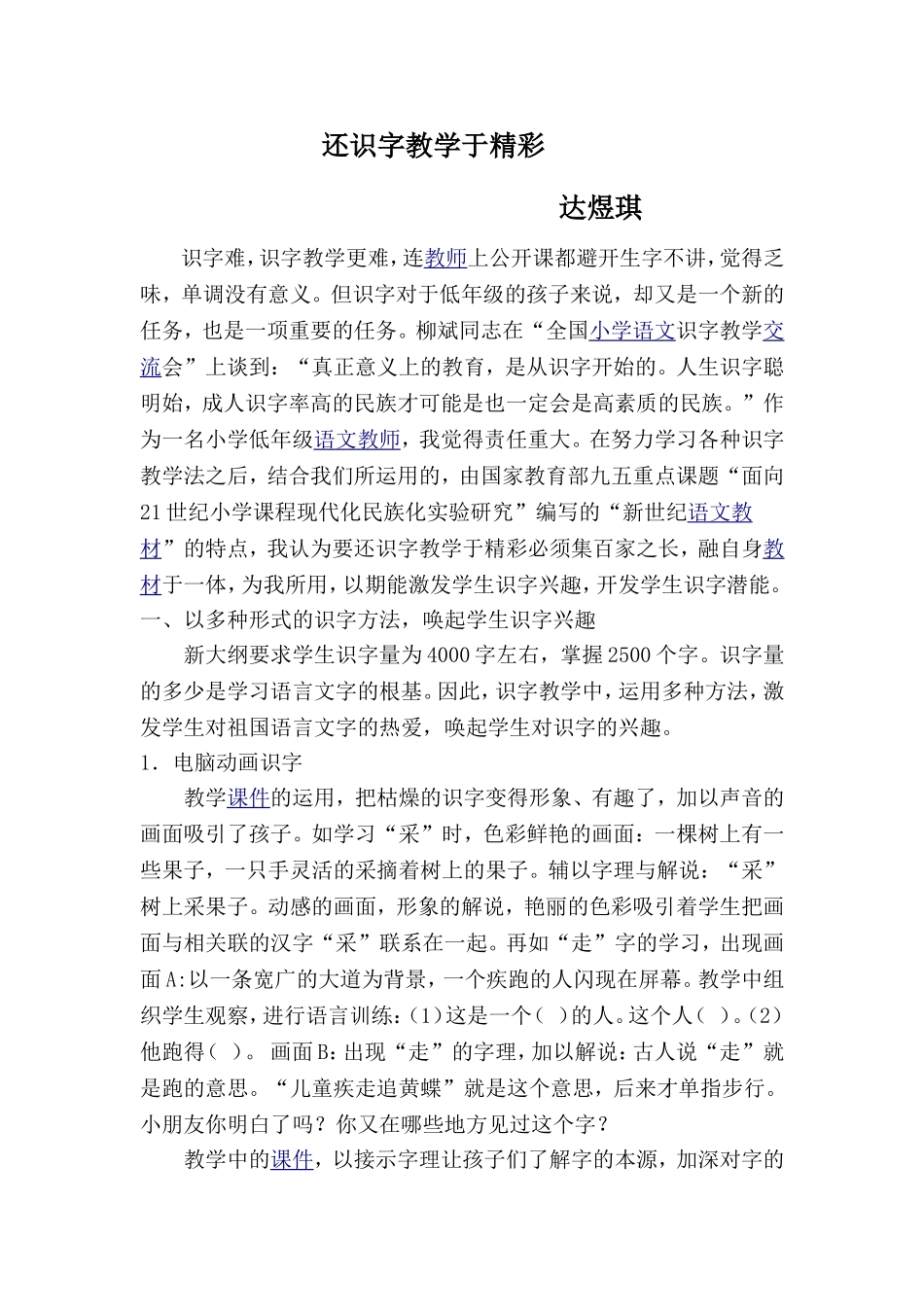 还识字教学于精彩_第1页