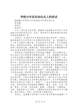 学校少年宫启动仪式上的讲话发言