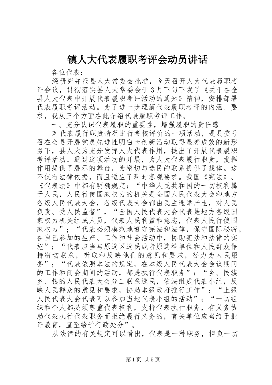 镇人大代表履职考评会动员讲话发言_第1页