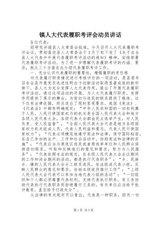 镇人大代表履职考评会动员讲话发言