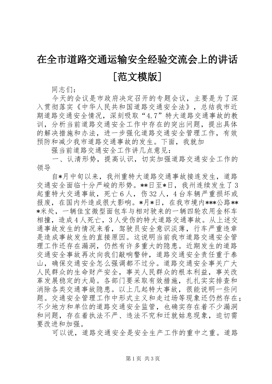 在全市道路交通运输安全经验交流会上的讲话发言[范文模版]_第1页
