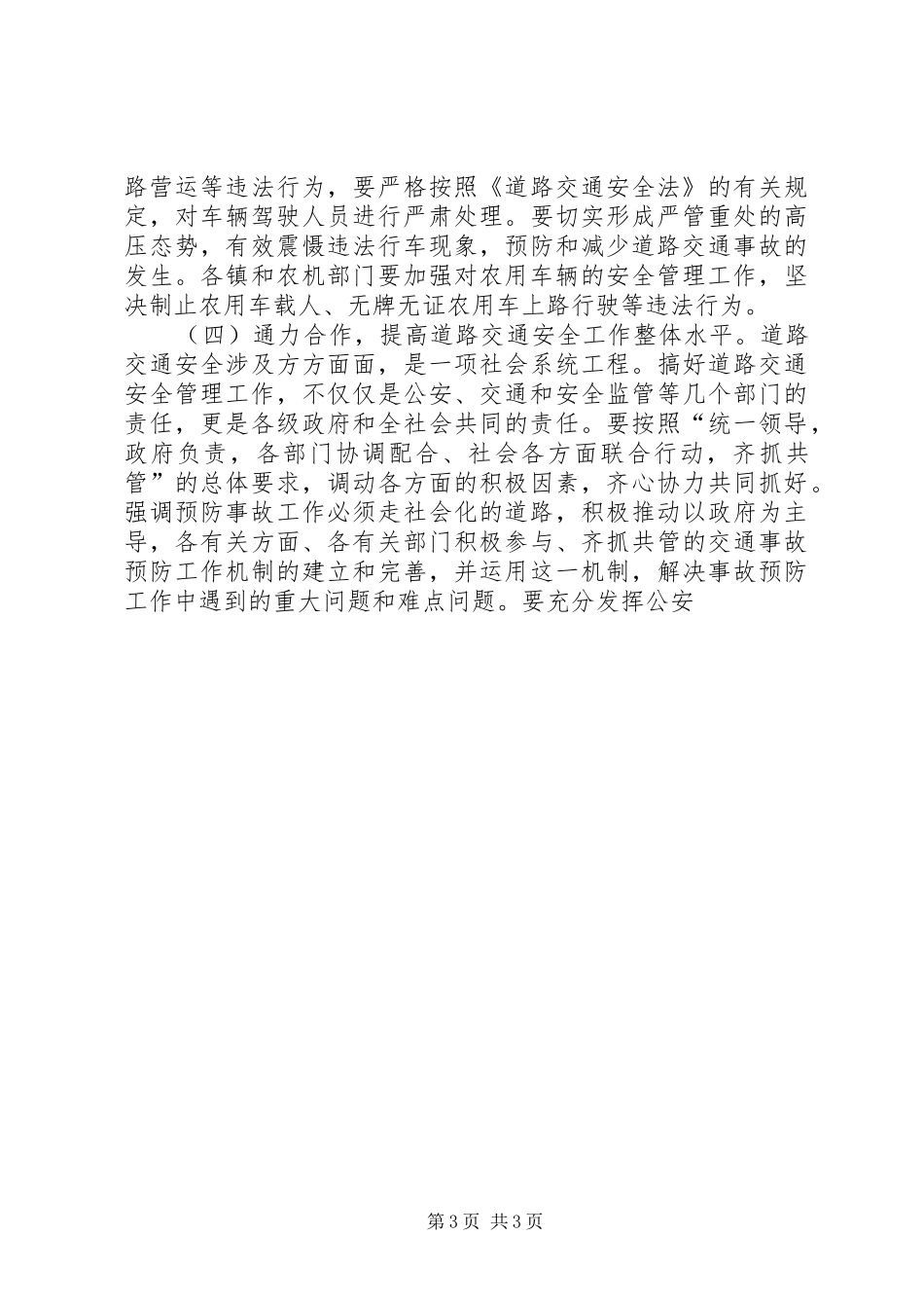 在全市道路交通运输安全经验交流会上的讲话发言[范文模版]_第3页