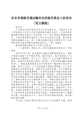 在全市道路交通运输安全经验交流会上的讲话发言[范文模版]
