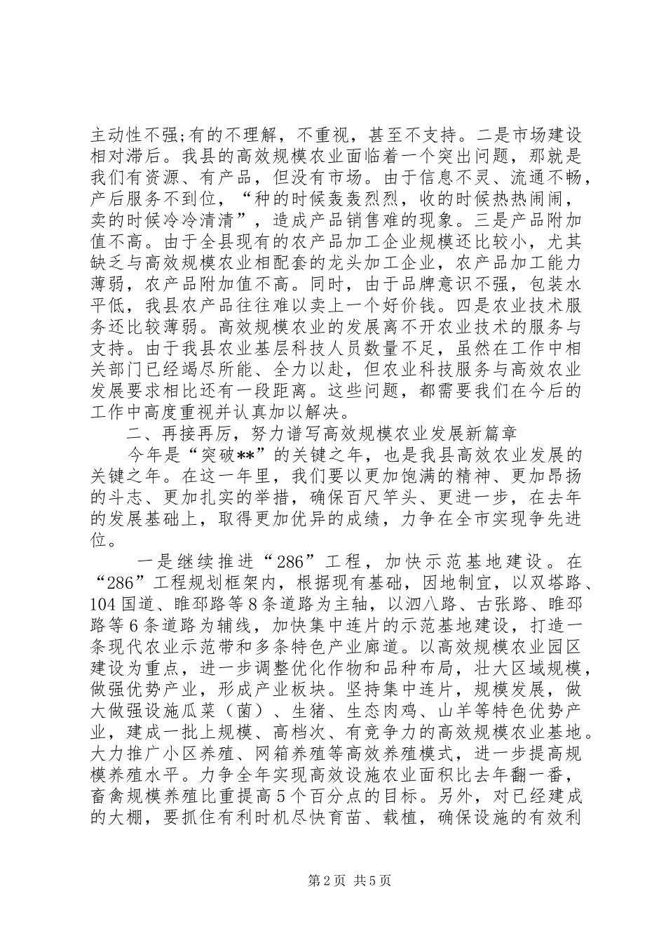 县高新农业现场观摩会讲话发言_第2页