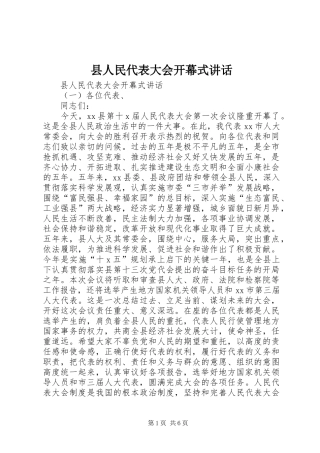 县人民代表大会开幕式讲话发言