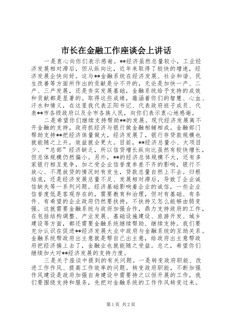 市长在金融工作座谈会上讲话发言_第1页