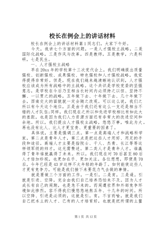 校长在例会上的讲话