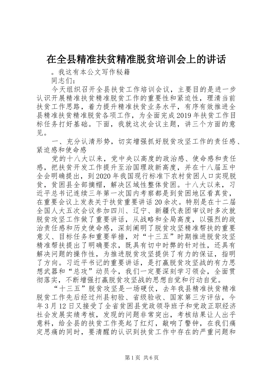 在全县精准扶贫精准脱贫培训会上的讲话发言_1_第1页