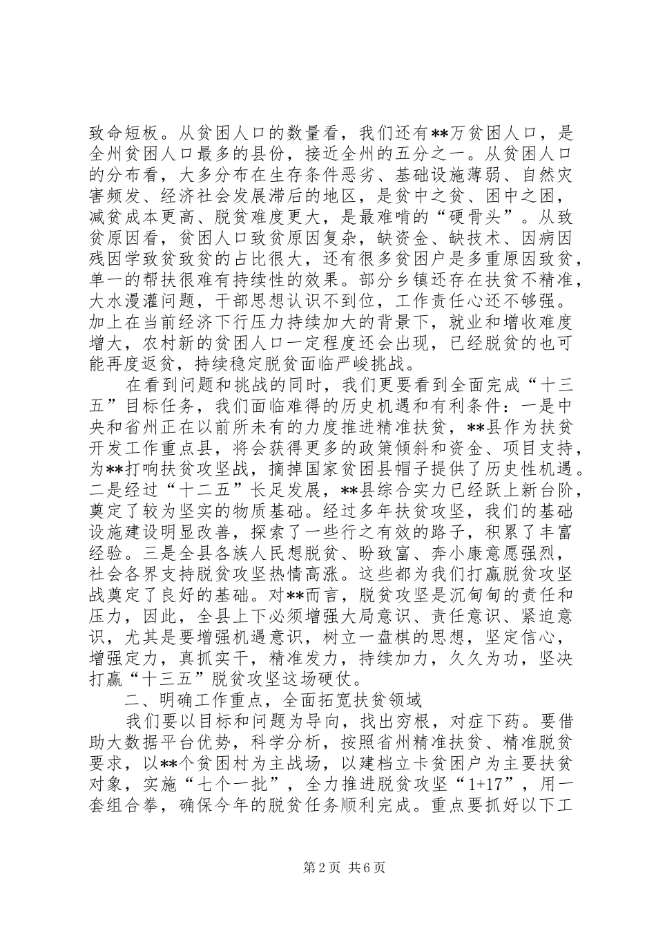 在全县精准扶贫精准脱贫培训会上的讲话发言_1_第2页