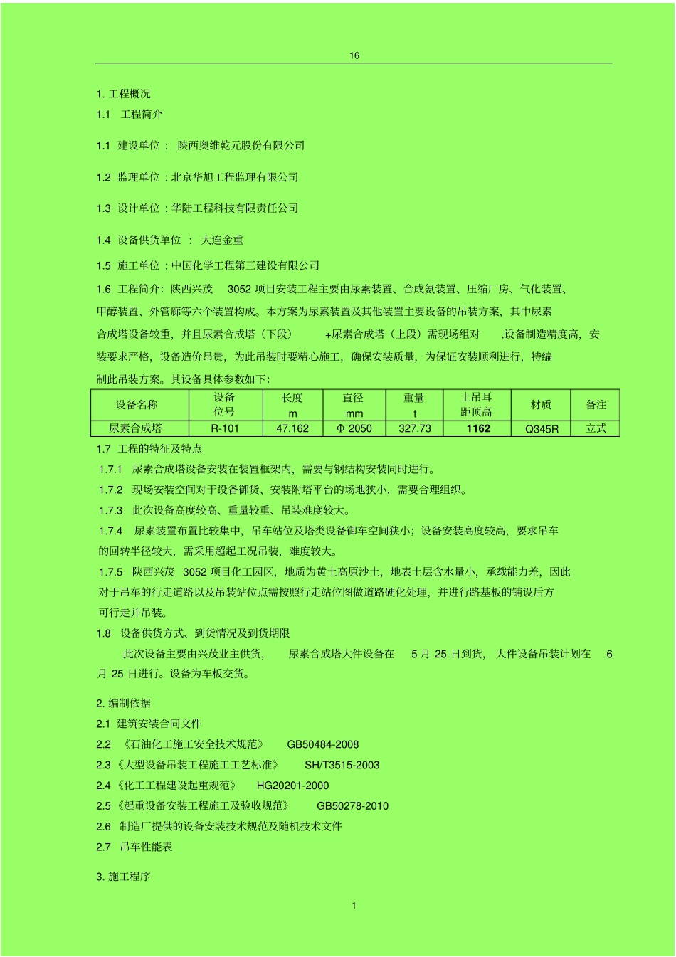 尿素合成塔大件设备吊装方案-王贤红资料_第2页