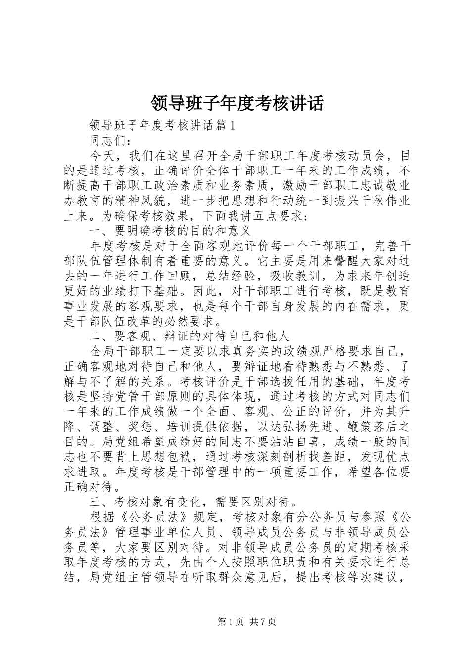 领导班子年度考核讲话发言_第1页