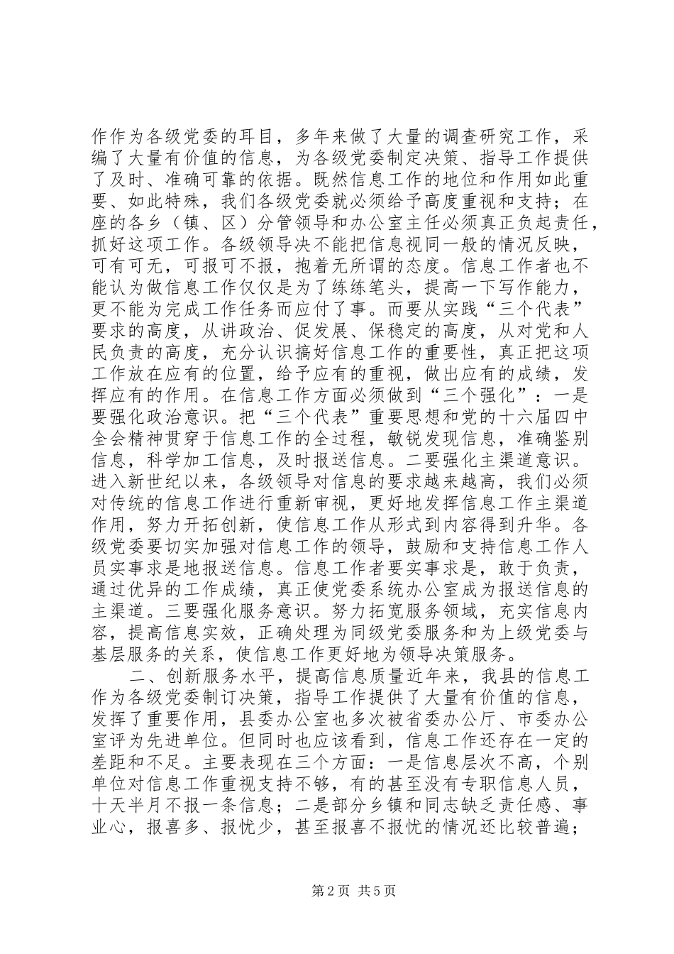 县委办主任在信息工作会上的讲话发言_1_第2页