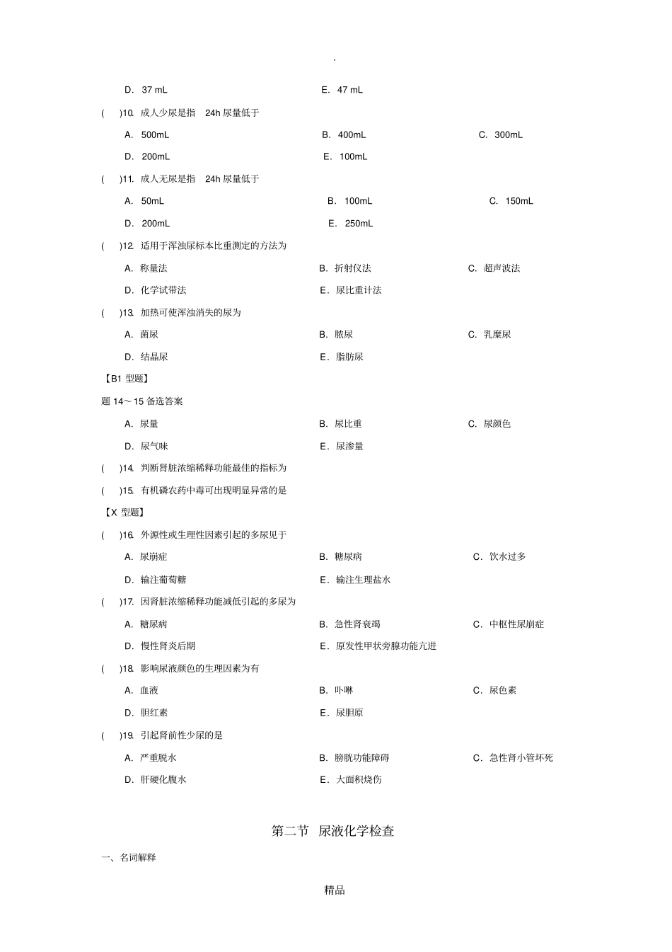 尿液一般检验习题_第2页