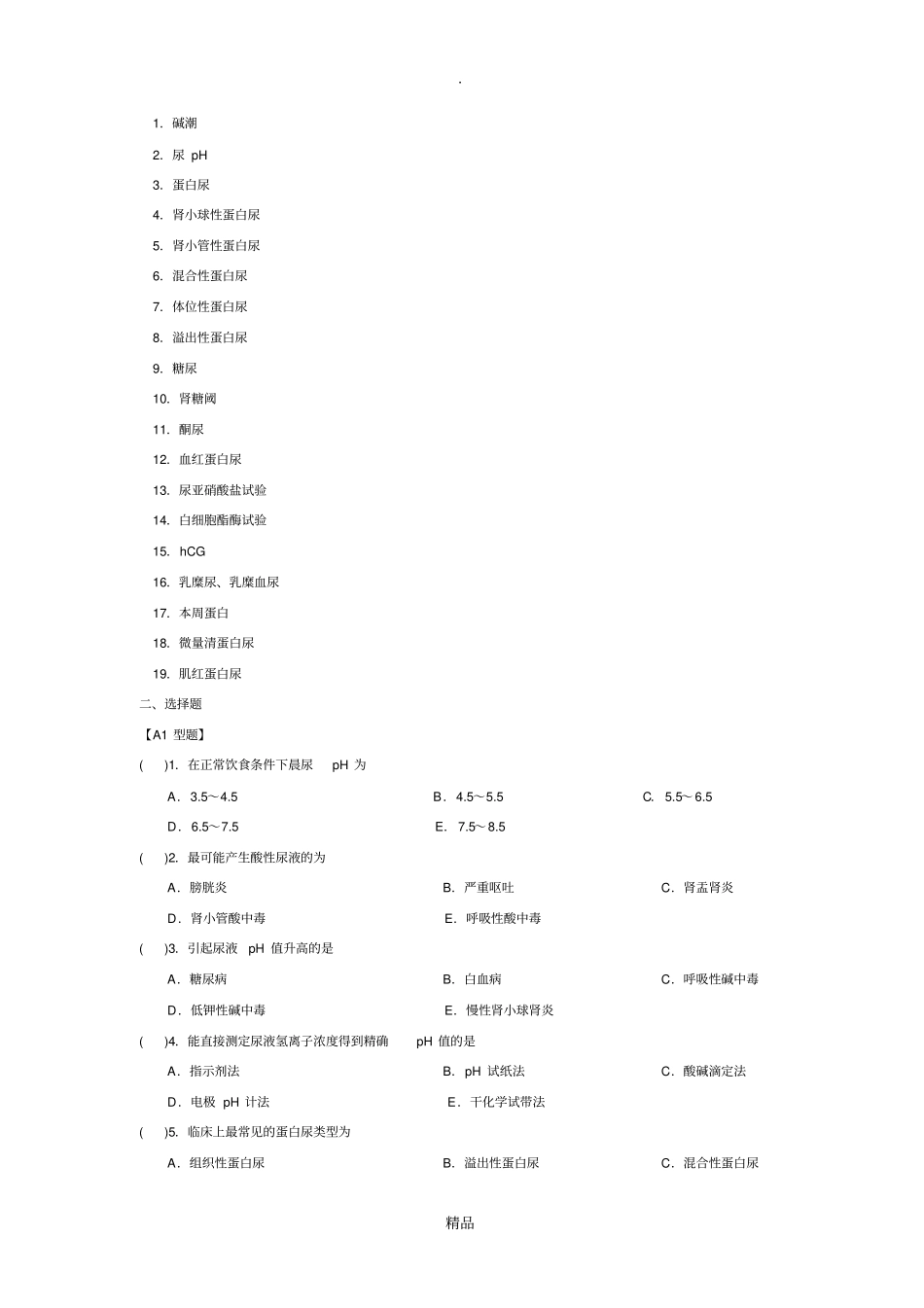 尿液一般检验习题_第3页