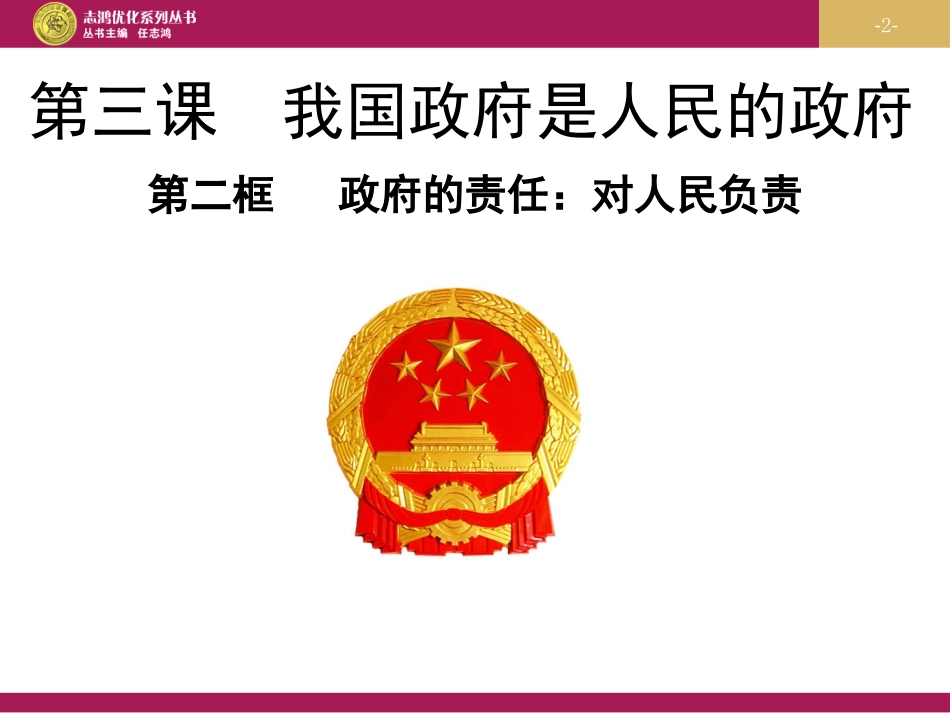 政府的责任对人民负责教学设计二课件_第2页