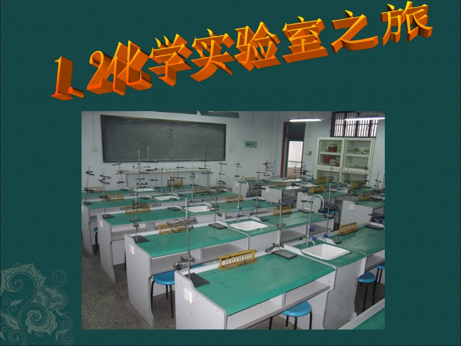 化学实验室之旅课件 (2)_第1页