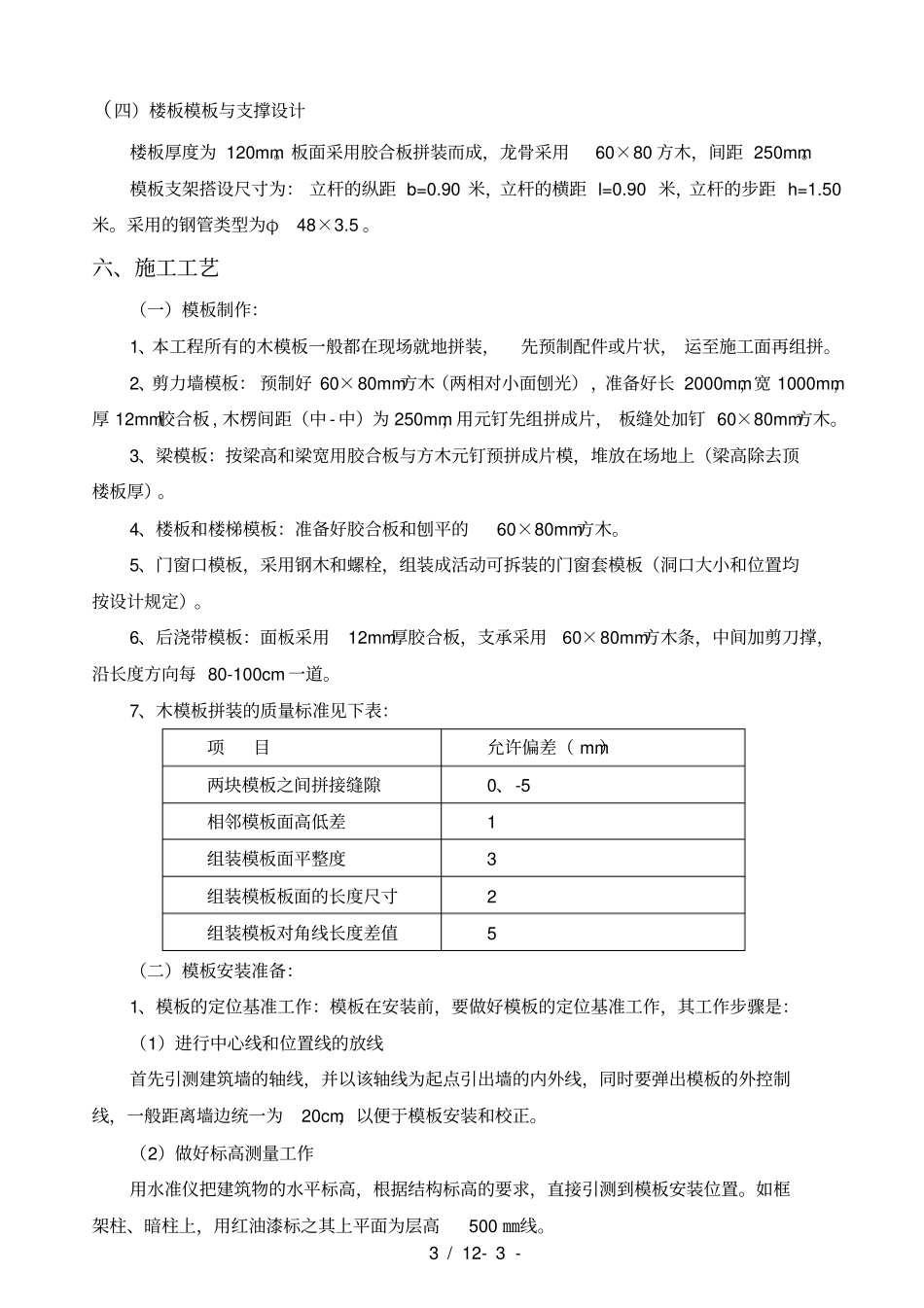 层框架剪力墙结构模板方案_第3页