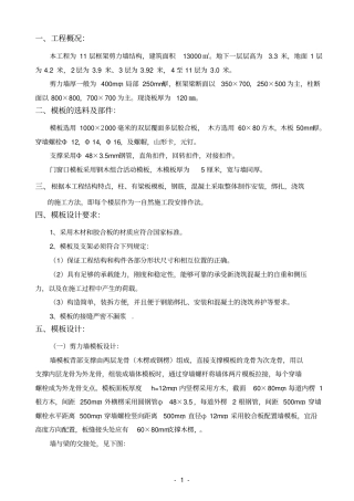 层框架剪力墙结构模板方案