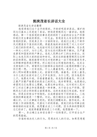 郭庚茂省长讲话发言大全