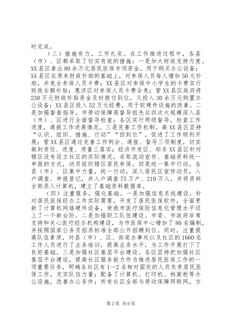 城镇居民医疗保险工作讲话发言_第2页