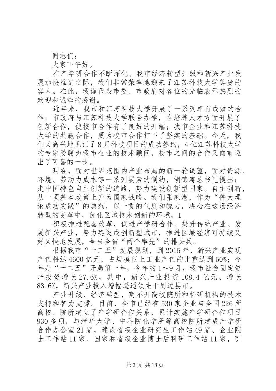 在区校全面合作推进会上的讲话发言_第3页