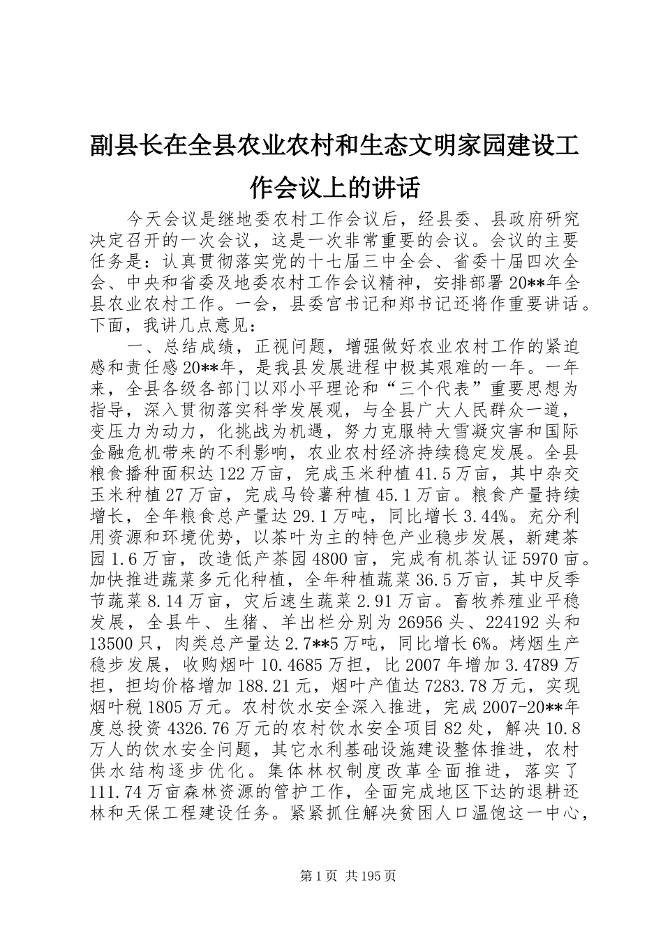 副县长在全县农业农村和生态文明家园建设工作会议上的讲话发言_1_第1页