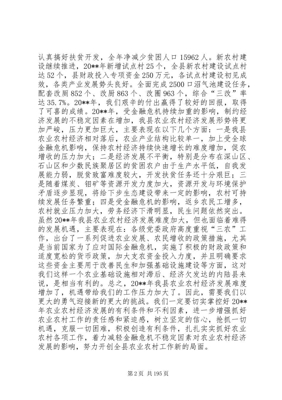 副县长在全县农业农村和生态文明家园建设工作会议上的讲话发言_1_第2页