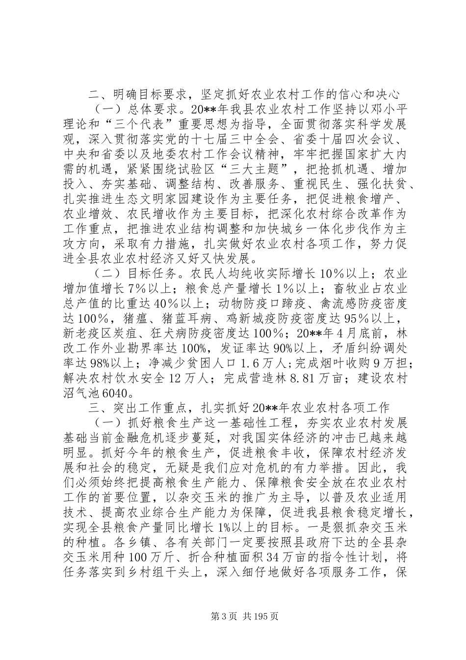 副县长在全县农业农村和生态文明家园建设工作会议上的讲话发言_1_第3页