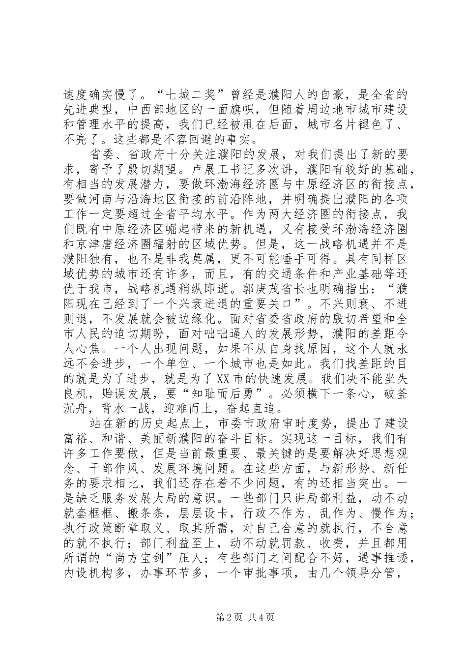 在全市“一创双优”集中教育活动动员大会上的讲话发言(精)_第2页