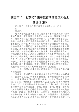 在全市“一创双优”集中教育活动动员大会上的讲话发言(精)