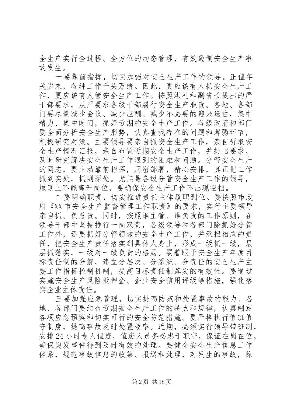 市领导安全生产电视电话会议上的讲话发言_第2页